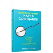 Непредсказуемая наука совещаний. Как вывести команду на пик производительности