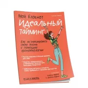 Идеальный тайминг