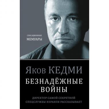 Безнадежные войны. Директор самой секретной спецслужбы Израиля рассказывает