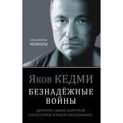 Безнадежные войны. Директор самой секретной спецслужбы Израиля рассказывает