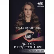 Дорога в подсознание. Техники. Практики. Медитации