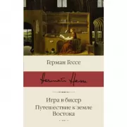 Игра в бисер. Путешествие к земле Востока