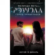 Изгой. Дикарь