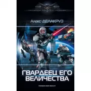 Гвардеец Его Величества