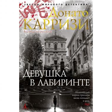 Девушка в лабиринте