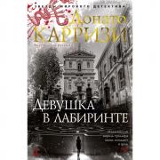 Девушка в лабиринте