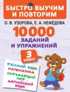 10000 заданий и упражнений. 3 класс. Математика. Русский язык. Окружающий мир. Английский язык
