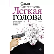 Легкая голова