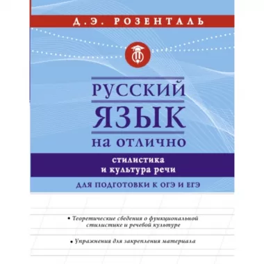 Русский язык на отлично. Стилистика и культура речи