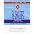 Русский язык на отлично. Стилистика и культура речи