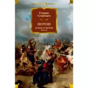Огнем и мечом. Книга 2. Потоп