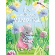 Моя любимая мамочка