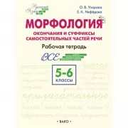 Морфология. Окончания и суффиксы самостоятельных частей речи. Рабочая тетрадь. 5-6 класс