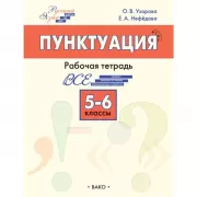 Пунктуация. Рабочая тетрадь. 5-6 класс