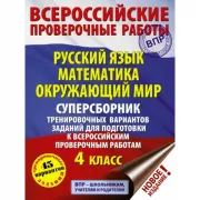 Русский язык. Математика. Окружающий мир. Суперсборник тренировочных вариантов заданий для подготовки к ВПР. 4 класс. 45 вариантов