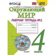 Окружающий мир. 4 класс. Рабочая тетрадь №2