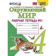 Окружающий мир. 4 класс. Рабочая тетрадь №1