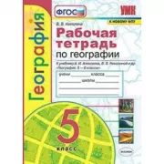 Рабочая тетрадь по географии. 5 класс