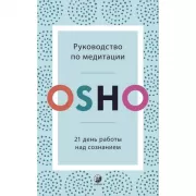 Руководство по медитации. 21 день работы над сознанием