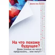 На что похоже будущее? Даже ученые не могут предсказать... или могут?