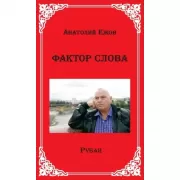 Фактор слова