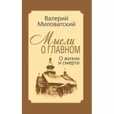 Мысли о главном. О жизни и смерти