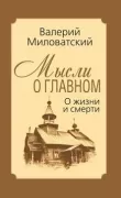 Мысли о главном. О жизни и смерти