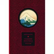 Поэзия Востока. Япония