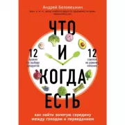 Что и когда есть. Как найти золотую середину между голодом и перееданием