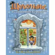 Щелкунчик и мышиный король