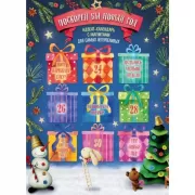 Поскорей бы Новый год!