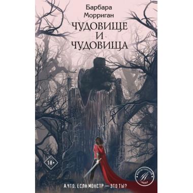 Чудовище и чудовища