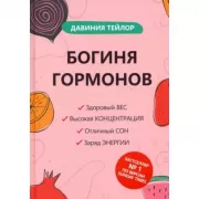 Богиня гормонов