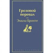 Грозовой перевал