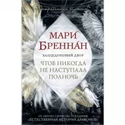 Халцедоновый двор. Чтоб никогда не наступала полночь