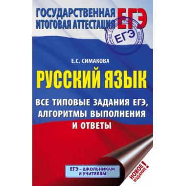 Русский язык. Все типовые задания ЕГЭ, алгоритмы выполнения и ответы