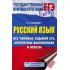 Русский язык. Все типовые задания ЕГЭ, алгоритмы выполнения и ответы