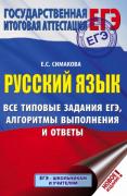 Русский язык. Все типовые задания ЕГЭ, алгоритмы выполнения и ответы
