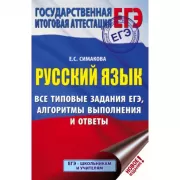 Русский язык. Все типовые задания ЕГЭ, алгоритмы выполнения и ответы