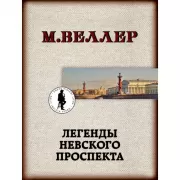 Легенды Невского проспекта
