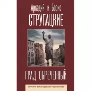 Град обреченный