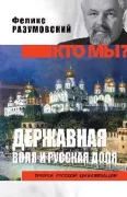 Державная воля и русская доля