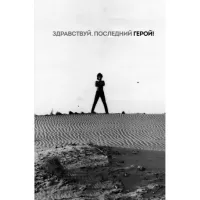 Блокнот. Здравствуй, последний герой!