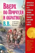 Эпическая сказочная сага о приключениях последних гномов Британии