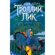 Троллий пик. Дилогия