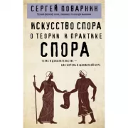 Искусство спора. О теории и практике спора