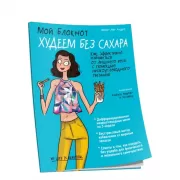 Худеем без сахара