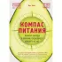 Компас питания. Важные выводы о питании, касающиеся каждого из нас