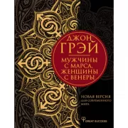 Мужчины с Марса, женщины с Венеры. Новая версия для современного мира