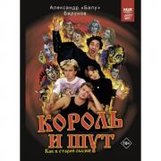 Король и Шут. Как в старой сказке